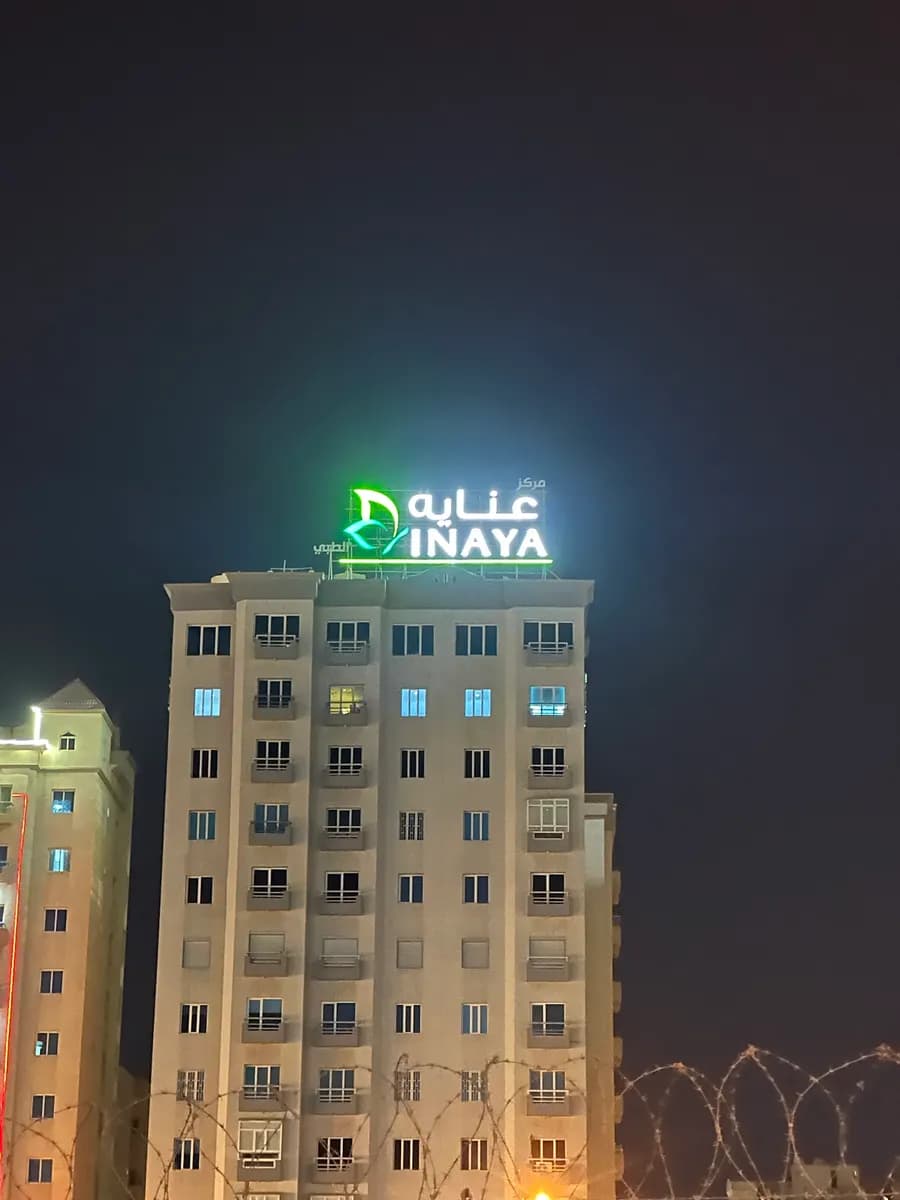 Inaya Medical Center — صورة 2