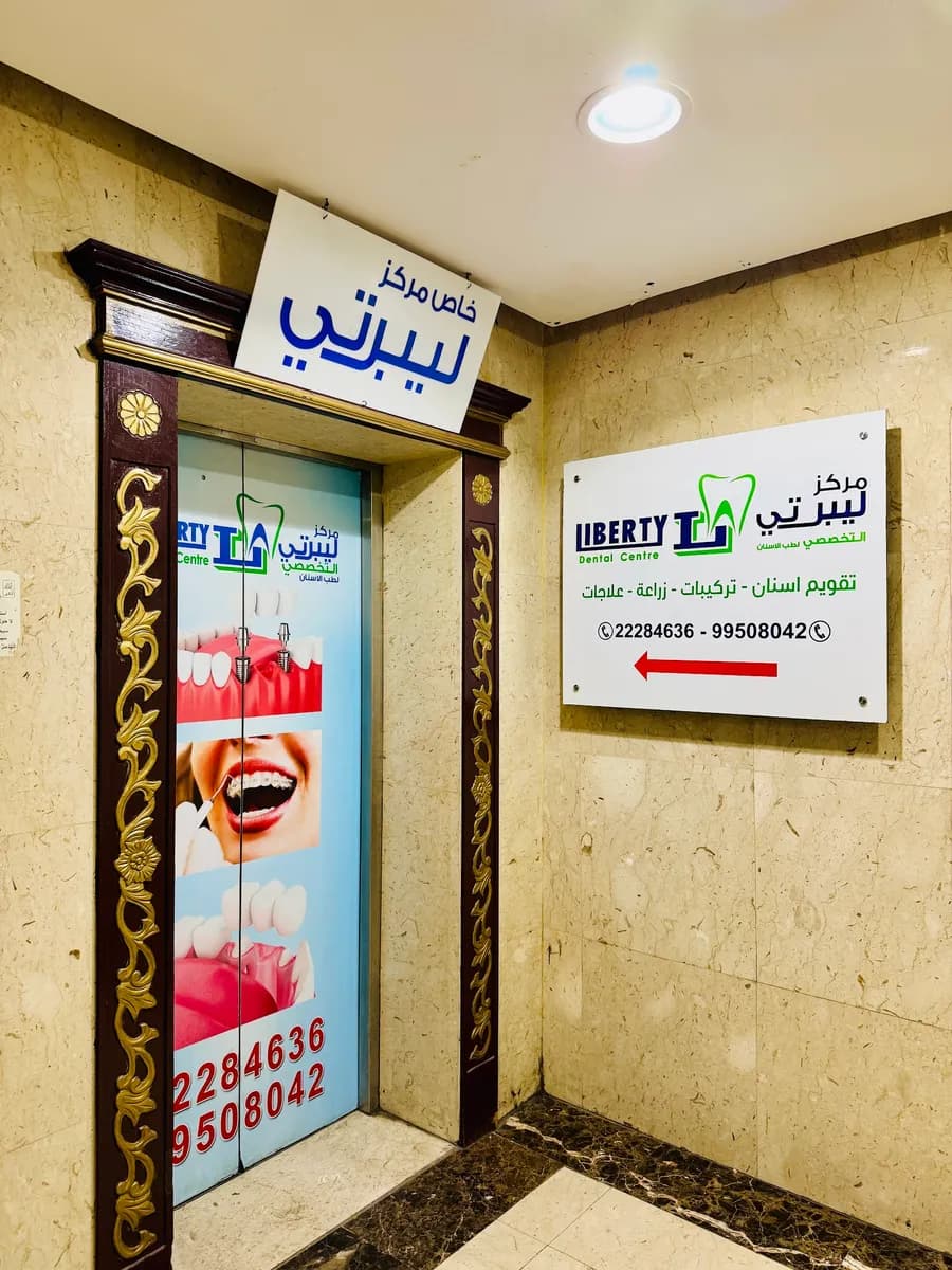 مركز ليبرتي التخصصي لطب الاسنان — صورة 5