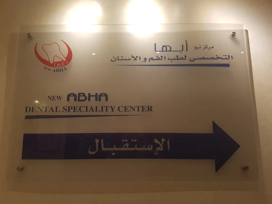 New Abha Dental Clinic — صورة 2