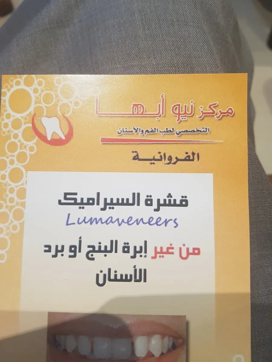 New Abha Dental Clinic — صورة 3