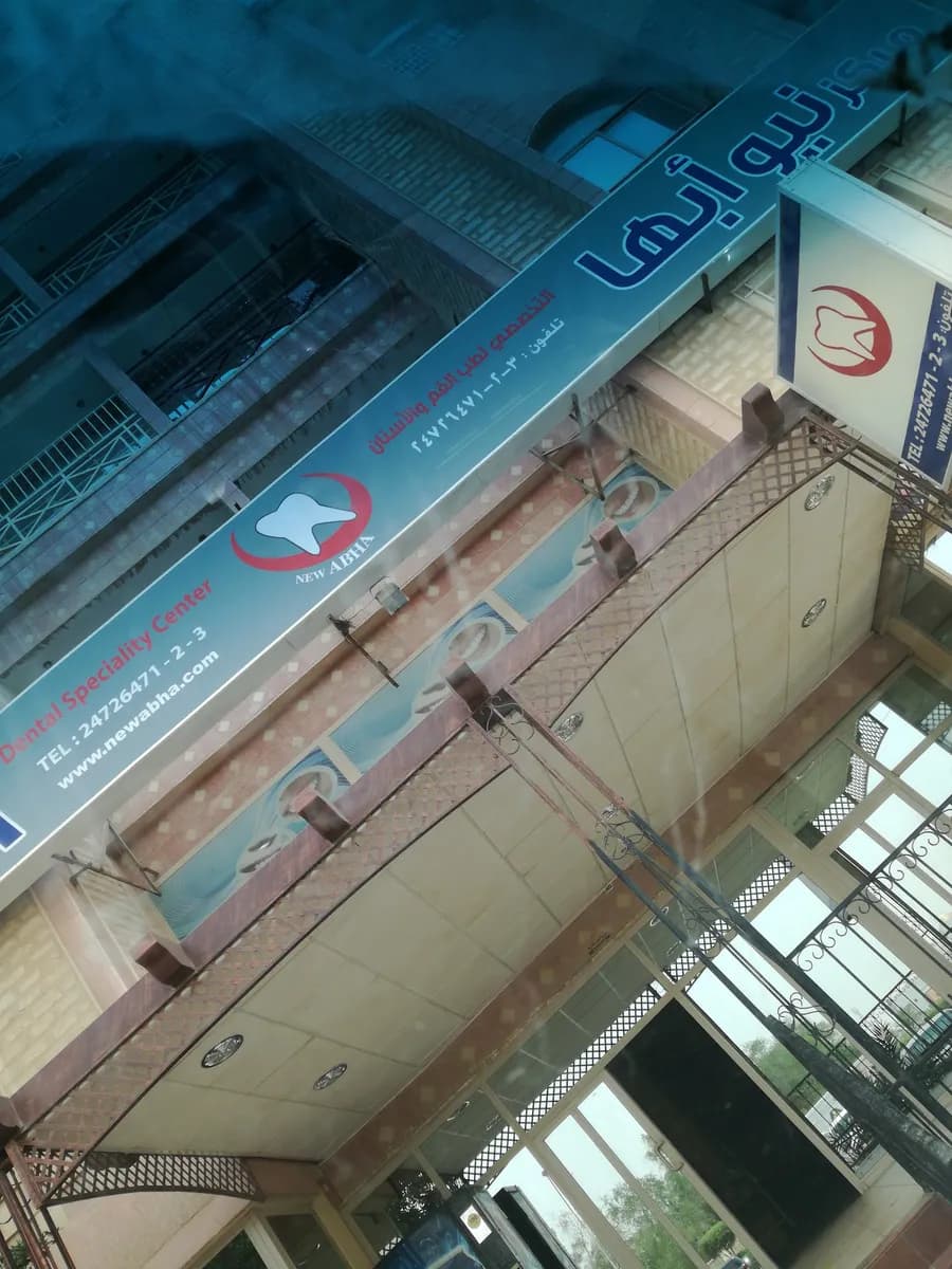 New Abha Dental Clinic — صورة 7