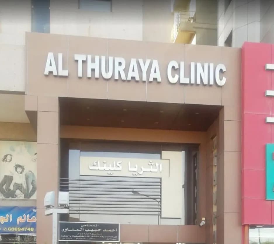 Al Thuraya Clinic, Farwaniya — صورة 4