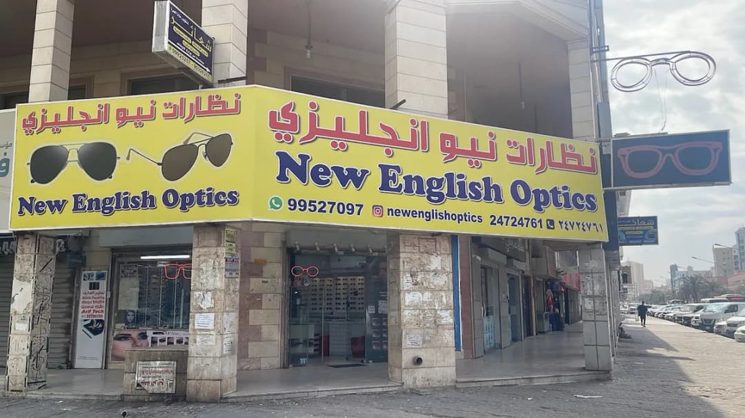 New English Optics farwaniya — صورة 3