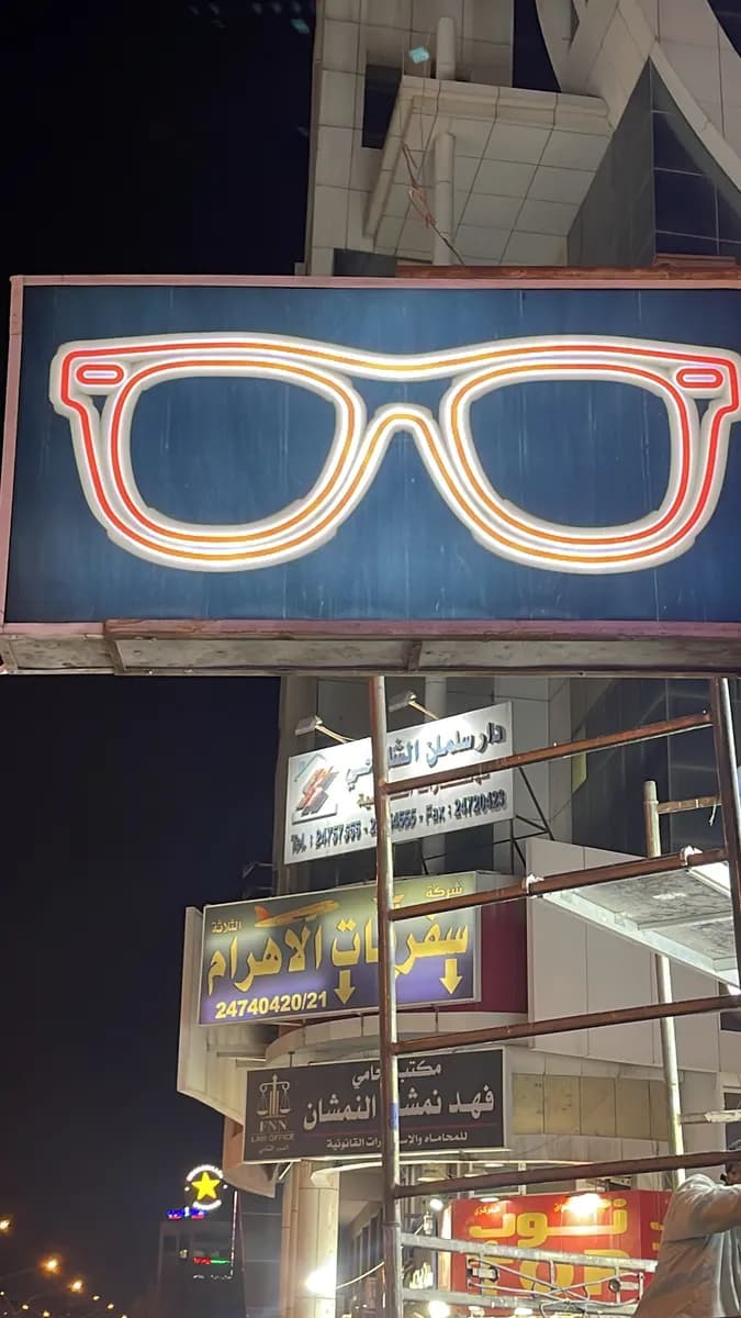 New English Optics farwaniya — صورة 5