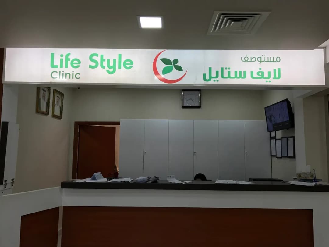 LifeStyle Clinic — General Clinics & Polyclinics in Mangaf