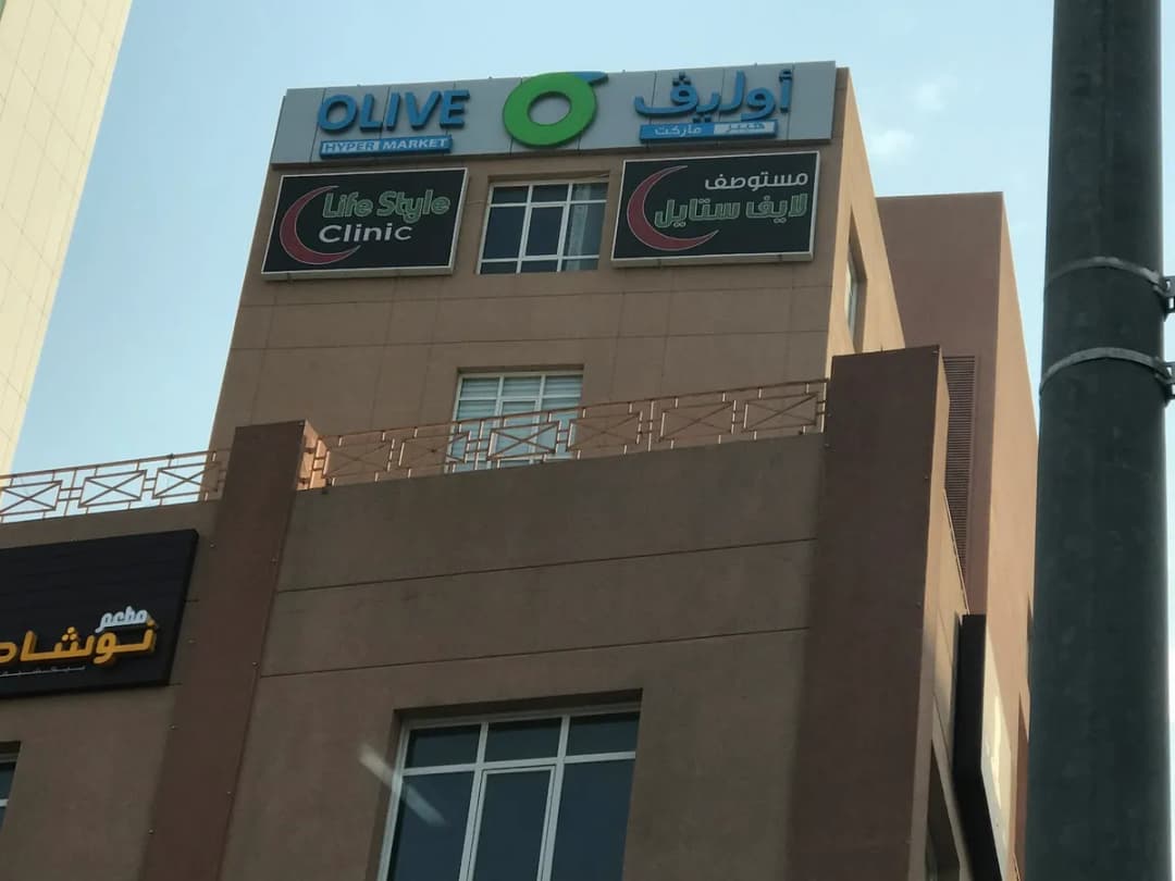 LifeStyle Clinic — صورة 2