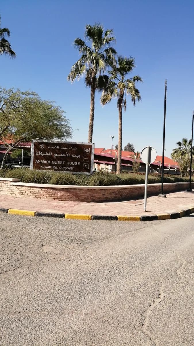 KOC Ahmadi Guest House — صورة 6