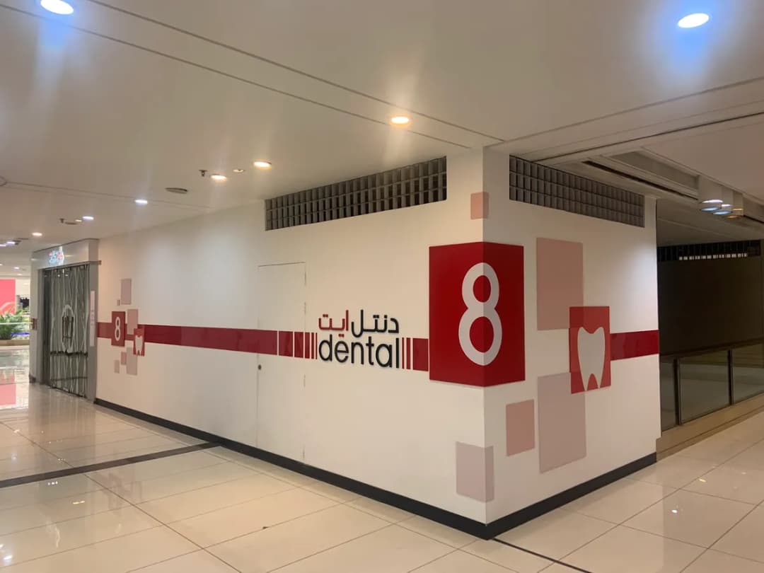 Dental 8 Clinic دنتل ايت