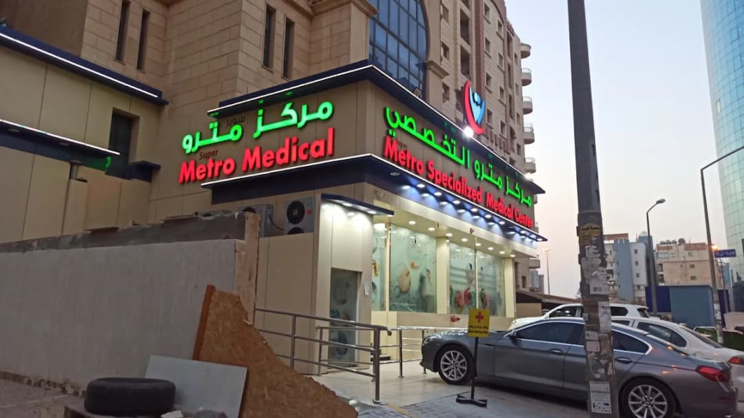 Super Metro Specialized Medical Center Fahaheel — صورة 3