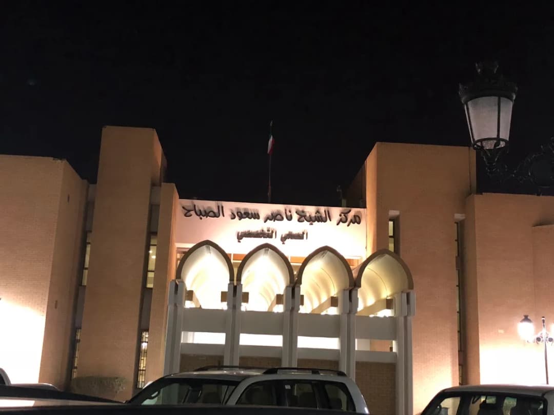 Nasser Saud Al Sabah Medical Center — صورة 2