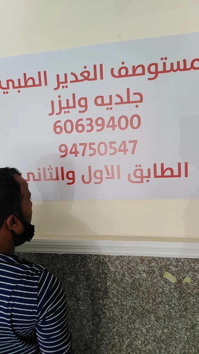 Ghadeer Clinic