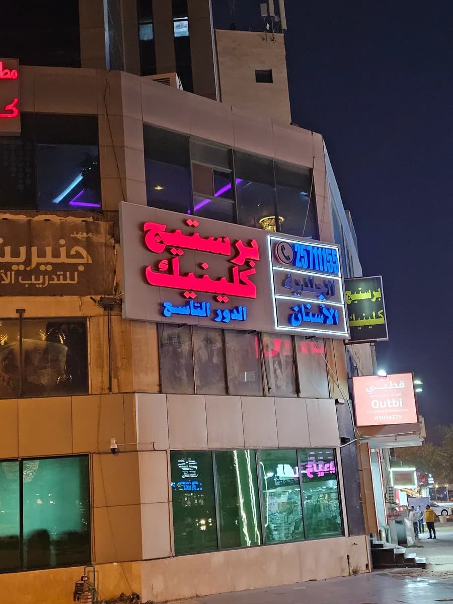برستيج كلينيك — صورة 2