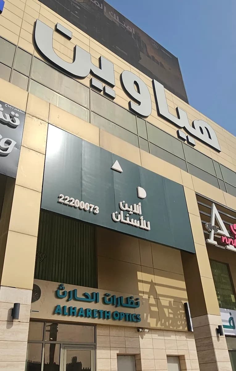 Aline Dental Jahra ألاين للأسنان الجهراء