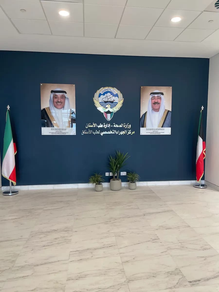 Jahra Specialized Dental Center — صورة 3