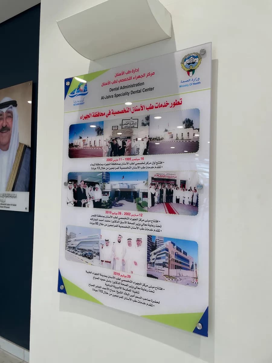 Jahra Specialized Dental Center — صورة 4