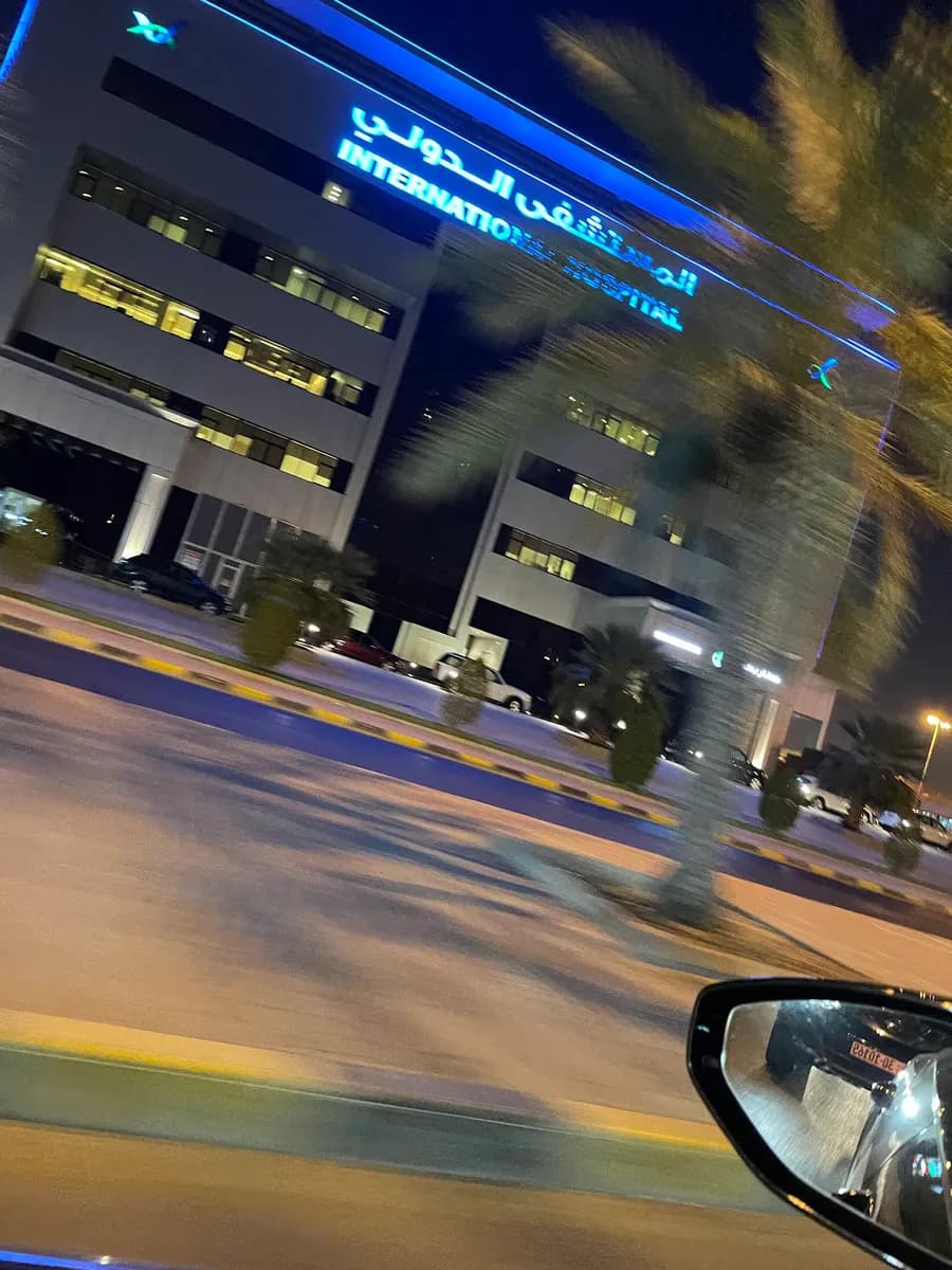 International Hospital — صورة 8