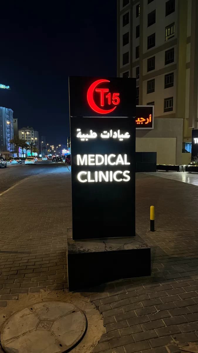Tower 15 (Clinics) — صورة 5