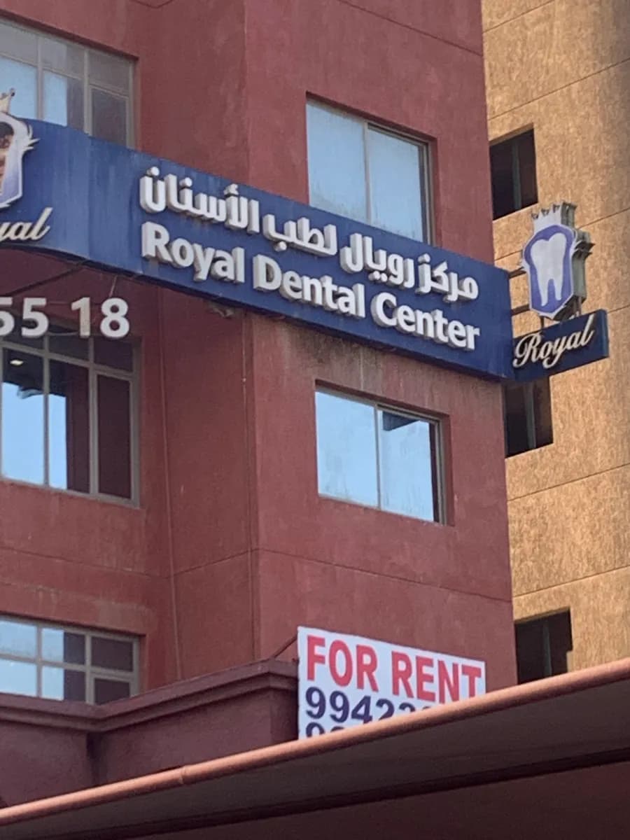 Royal Dental Center magaf — صورة 3