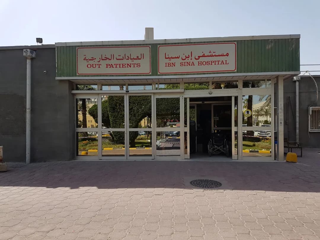Ibn Sina Hospital — صورة 2