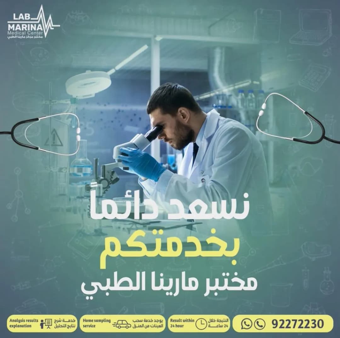 مختبر مركز مارينا الطبي — صورة 8