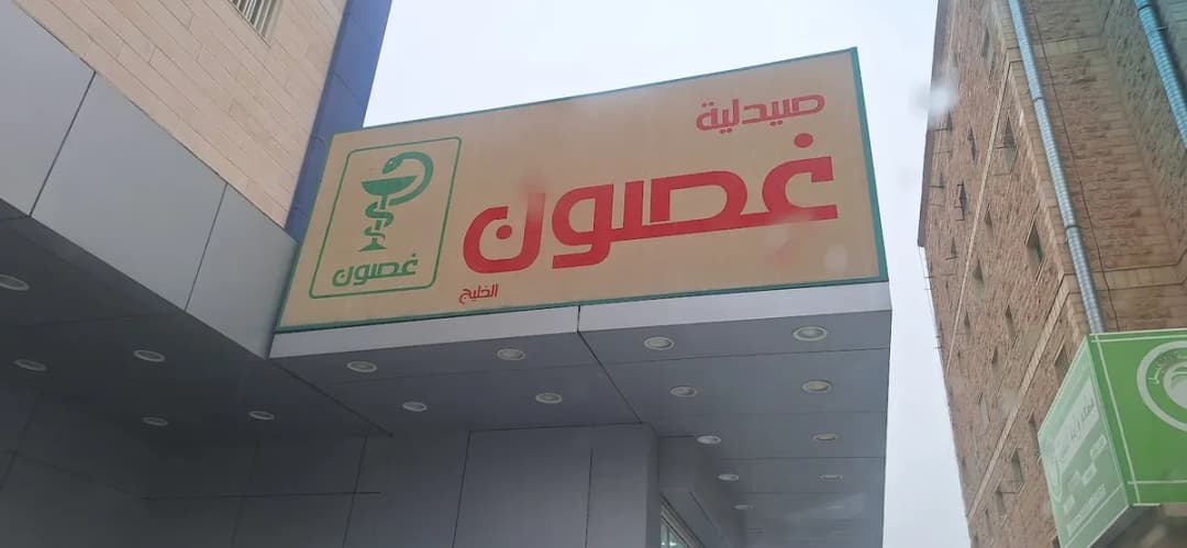 Bandar Clinic — صورة 2