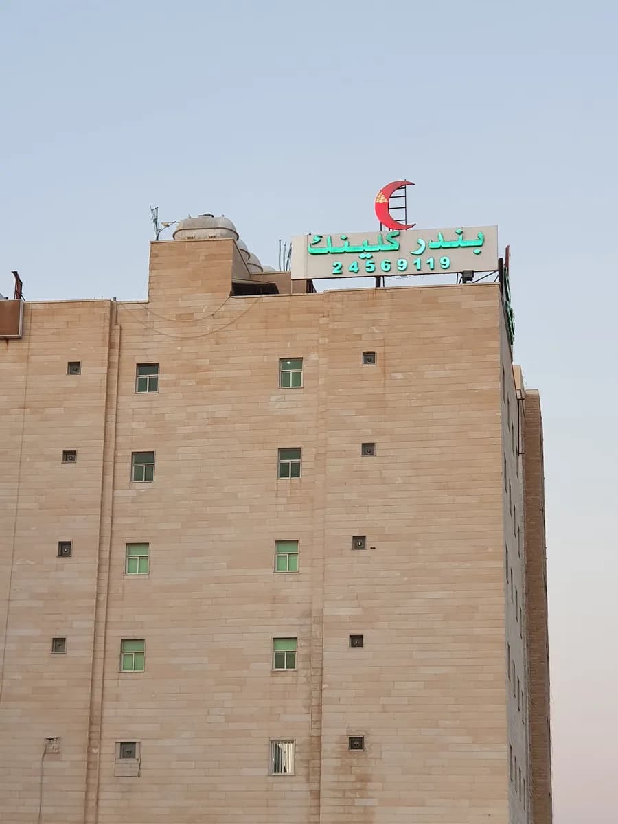 Bandar Clinic — صورة 3