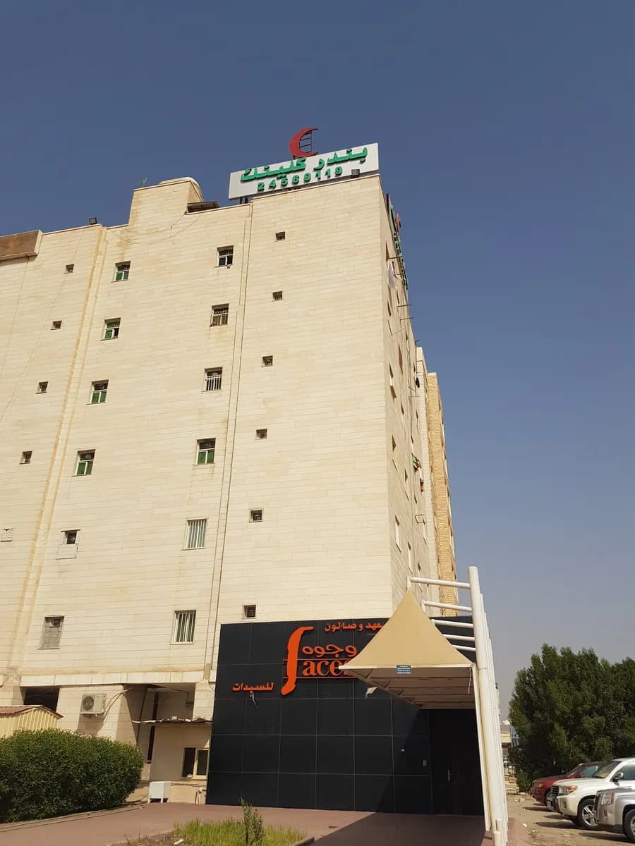Bandar Clinic — صورة 7