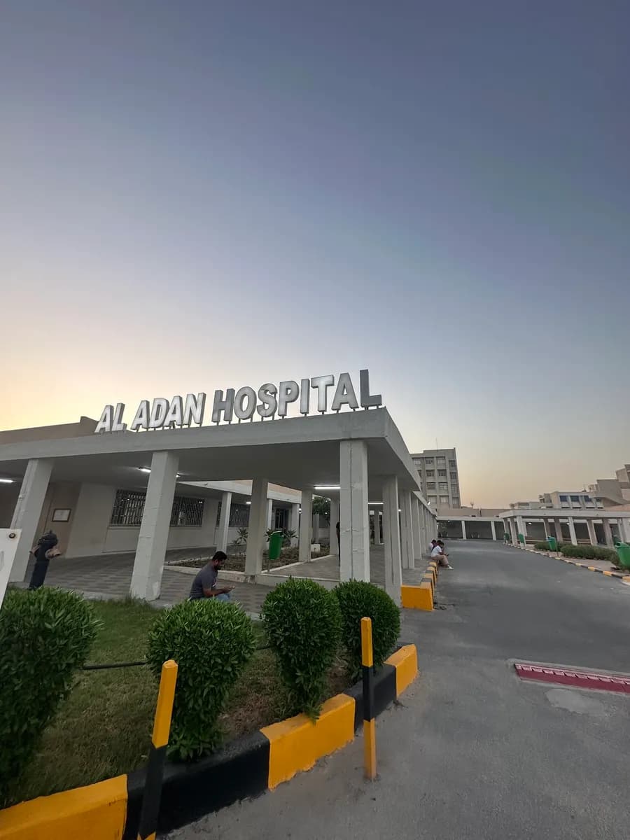 Adan Hospital — صورة 7