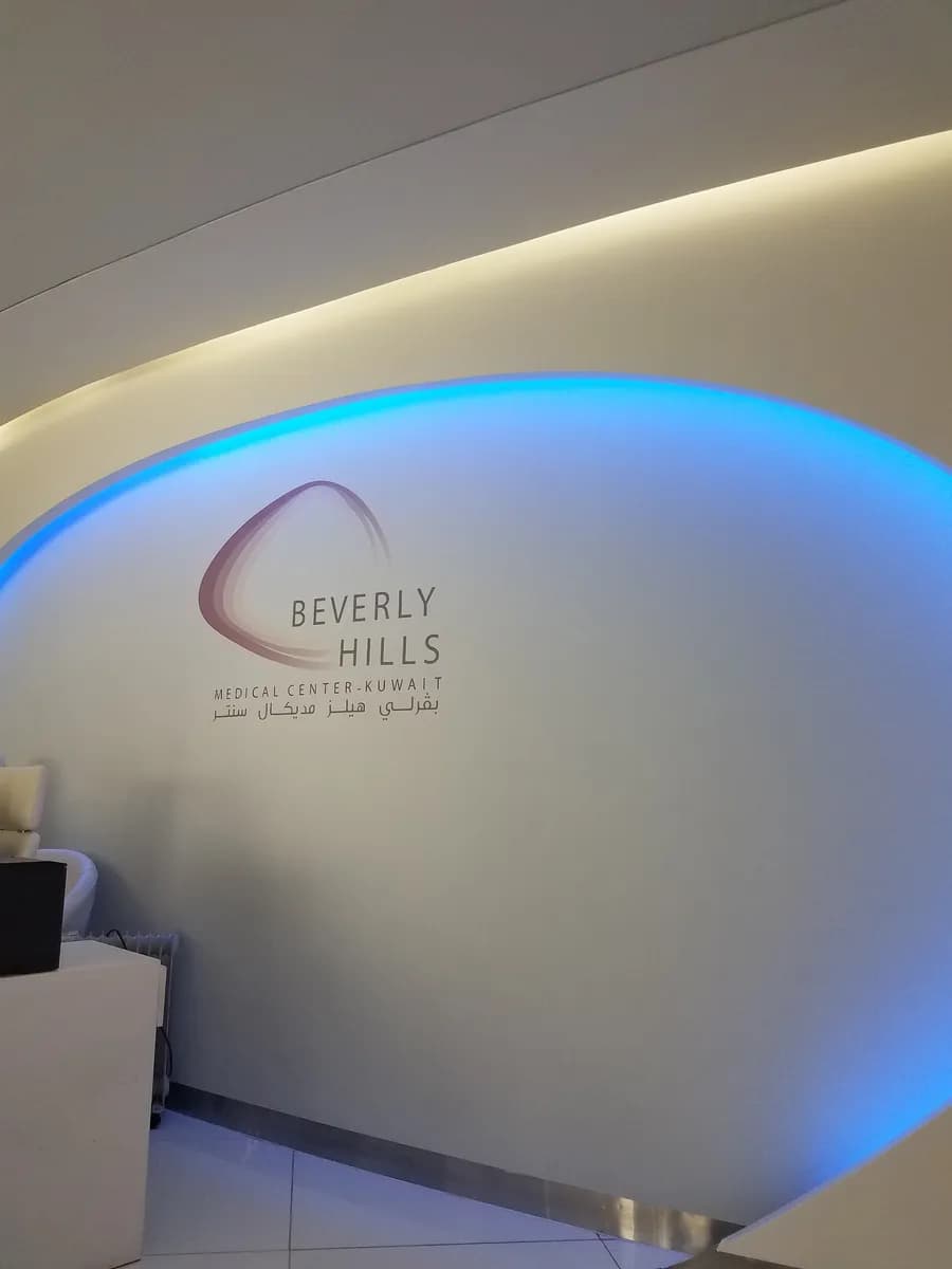 Beverly Hills Medical Center of Kuwait — صورة 4