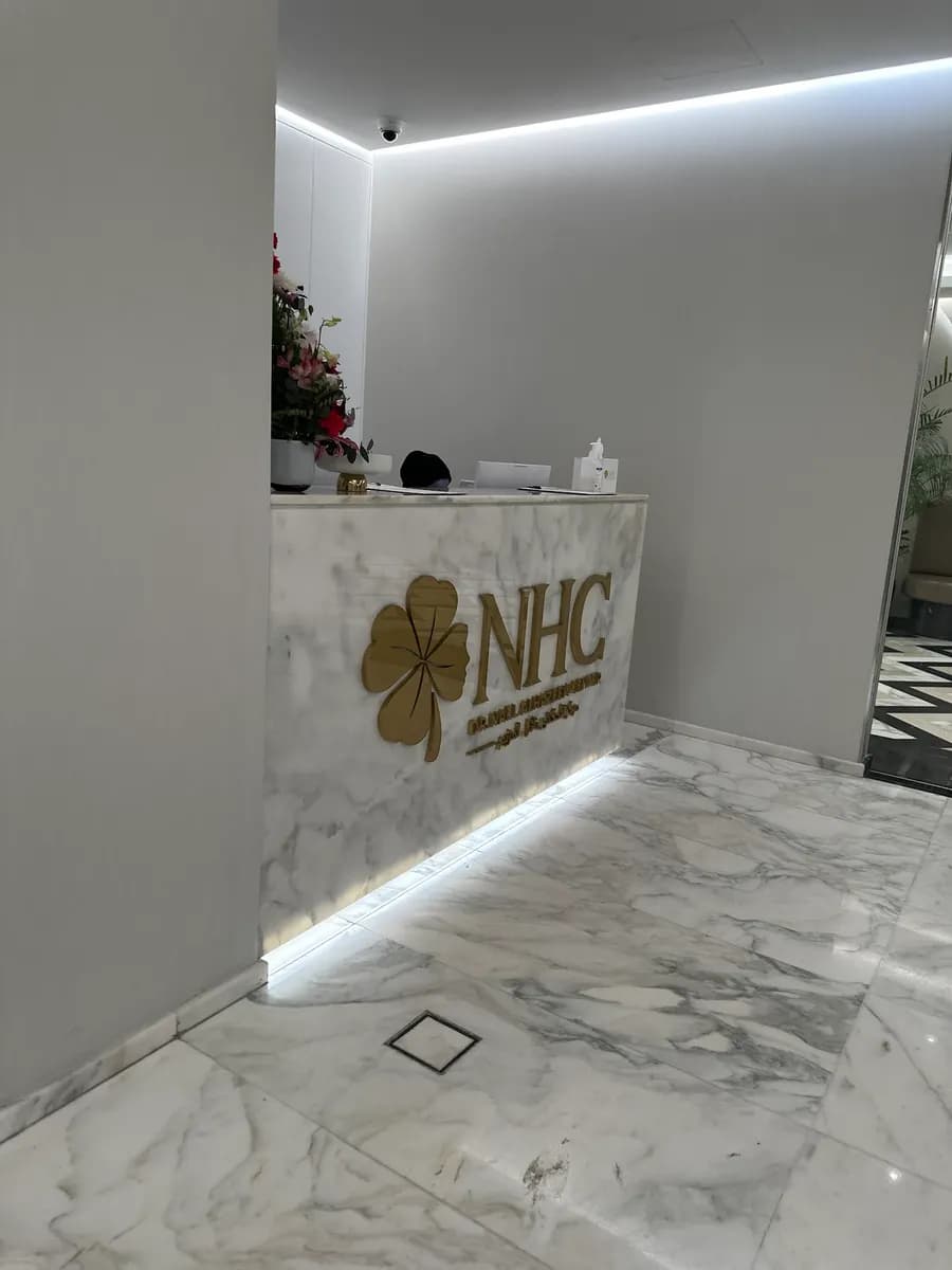 مركز الدكتور نائل الهزيم - الجهراء - NHC Dr. Nael AlHazeem Center - Jahra — صورة 6