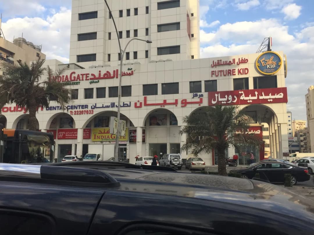 Boubyan Dental Center — صورة 2