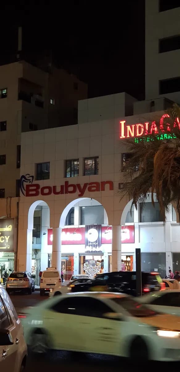 Boubyan Dental Center — صورة 3
