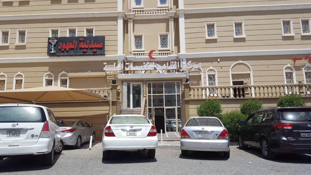 Al Dhamer Center for Medical Specialties — Hospitals & Medical Centers in Jahra