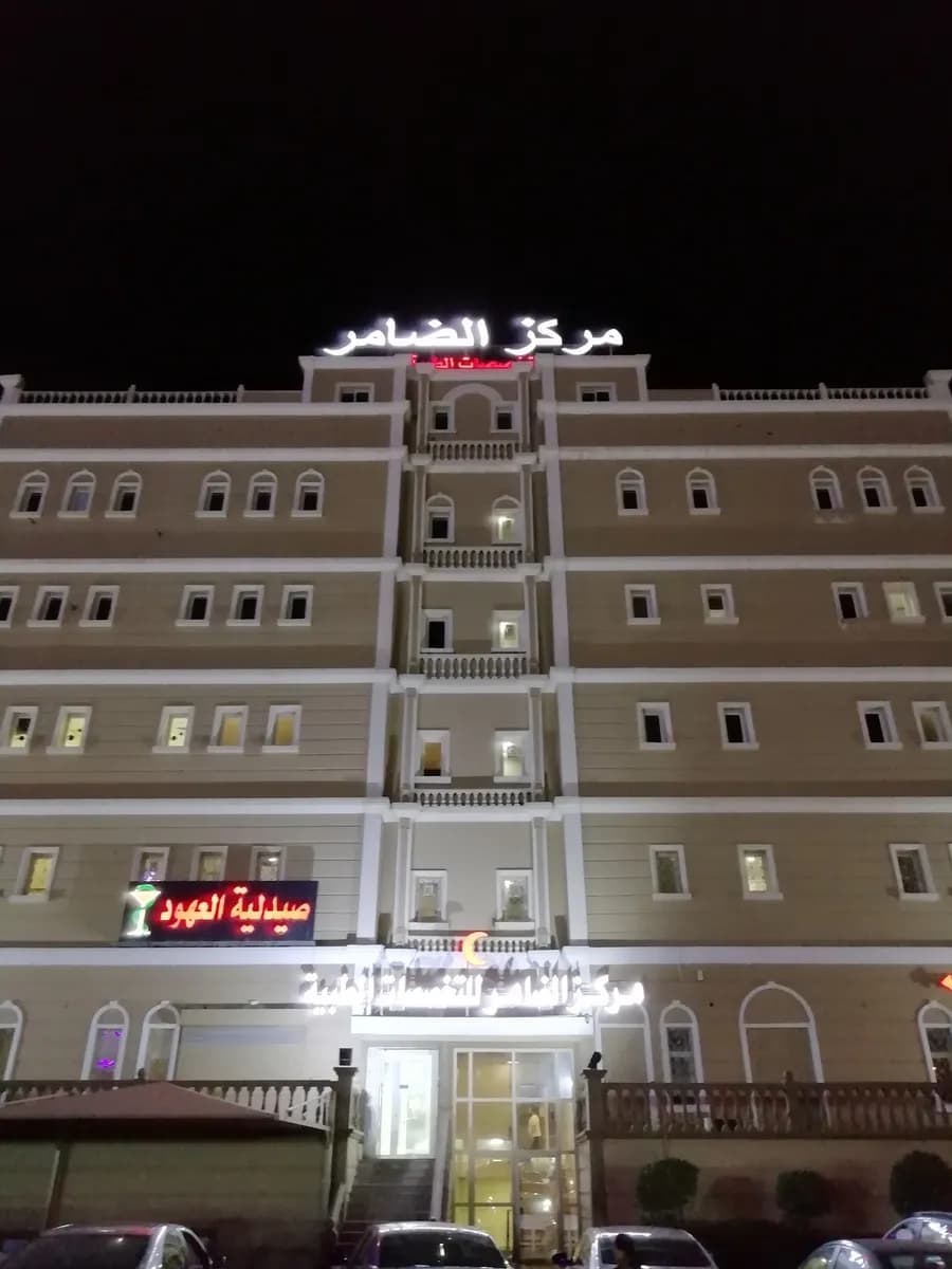 Al Dhamer Center for Medical Specialties — صورة 5