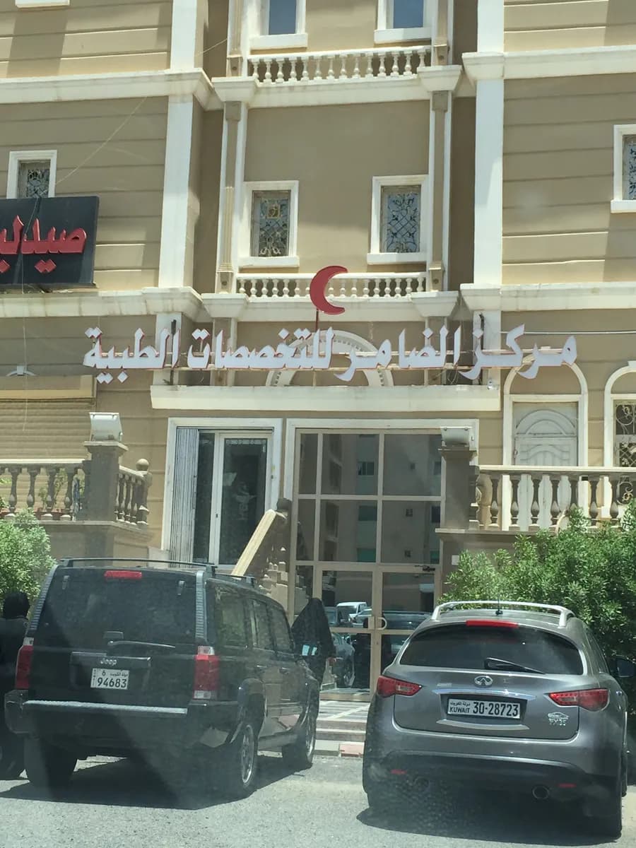 Al Dhamer Center for Medical Specialties — صورة 8