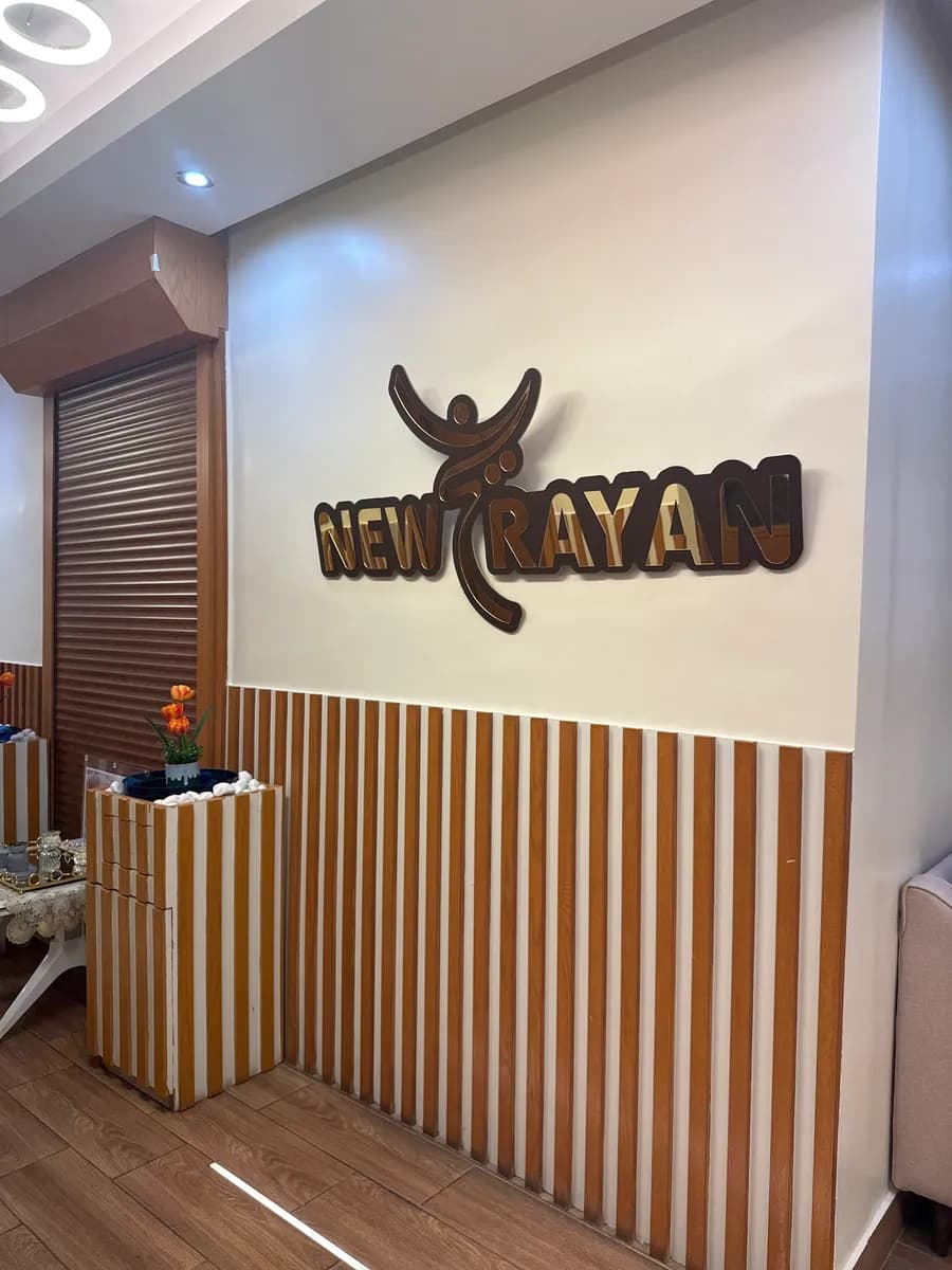 New Rayan Clinic — صورة 5