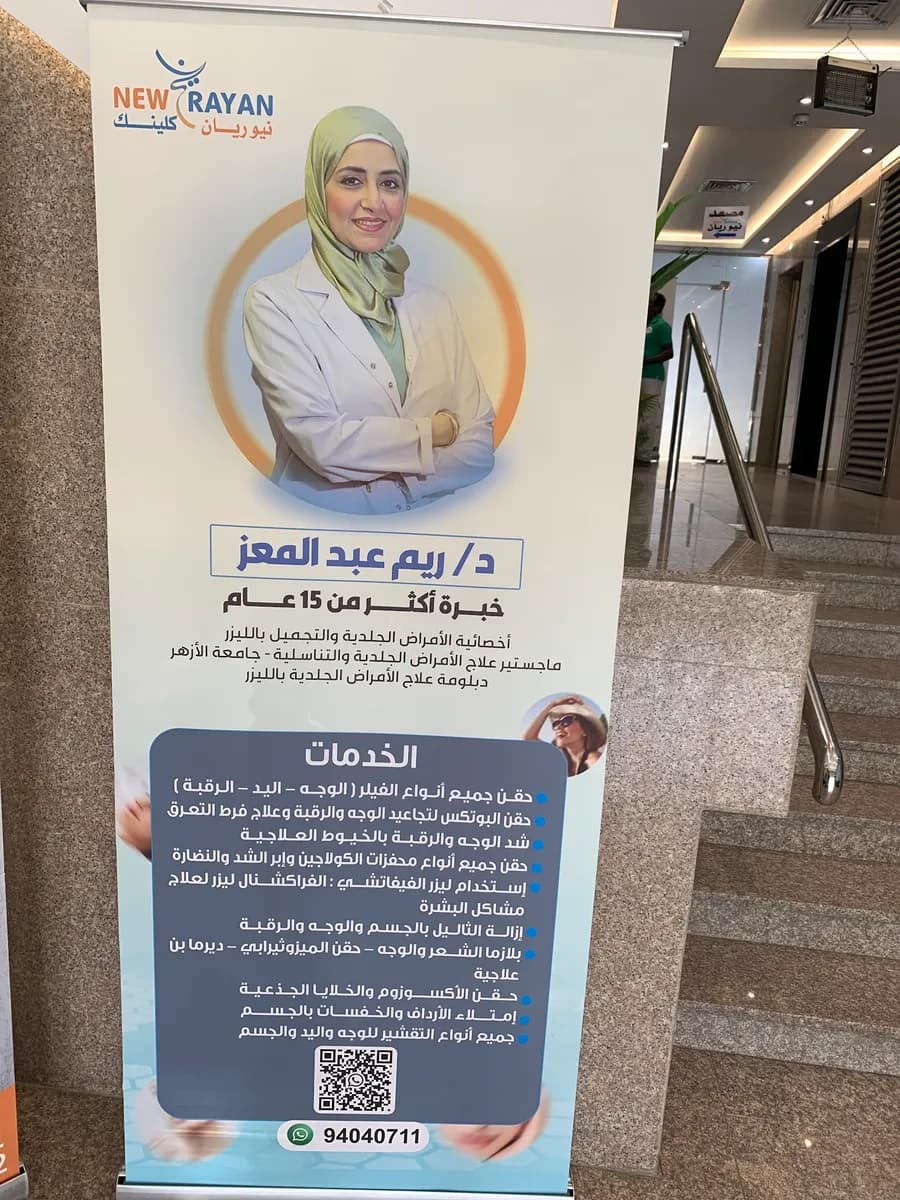 New Rayan Clinic — صورة 7