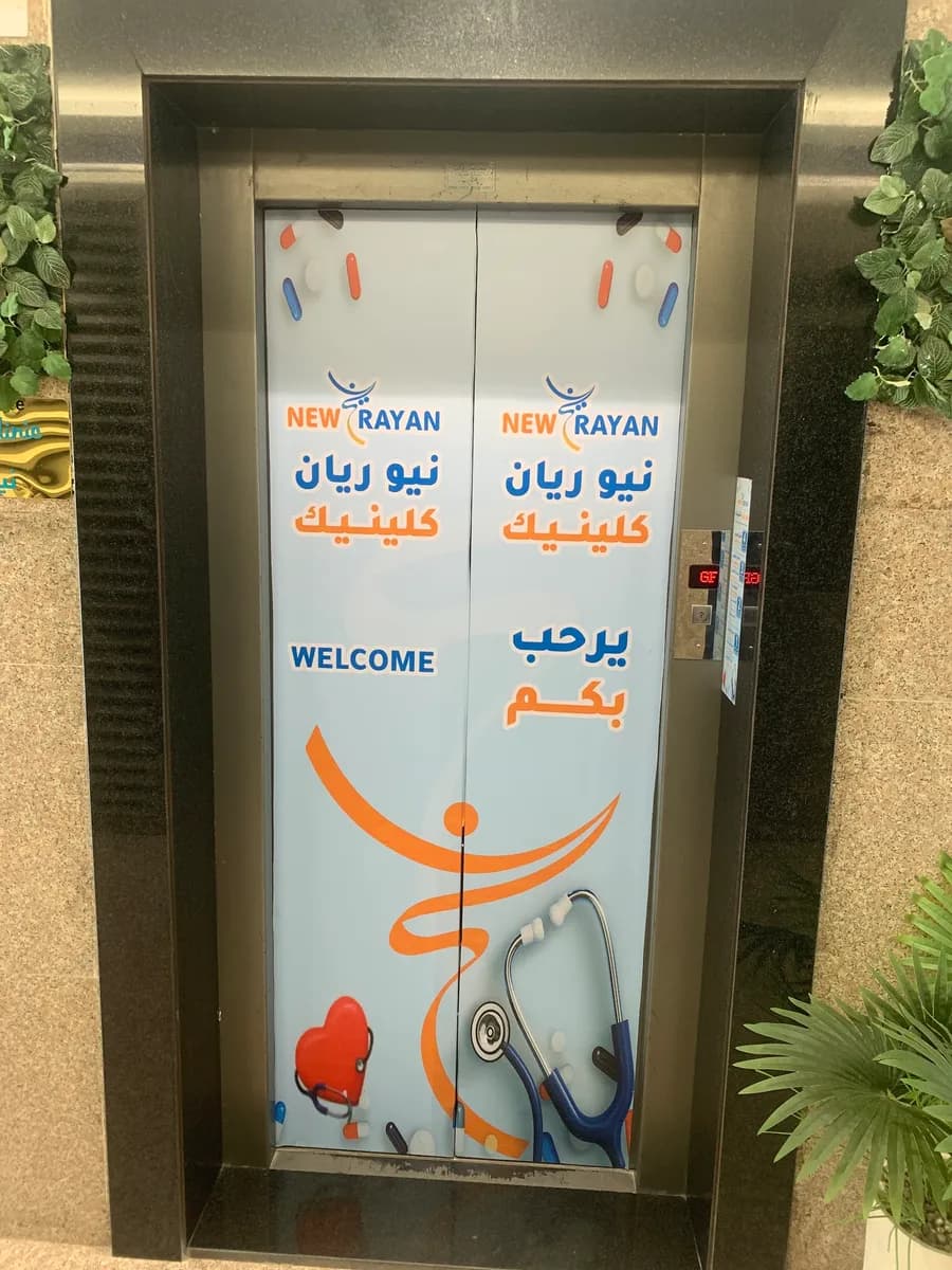 New Rayan Clinic — صورة 8