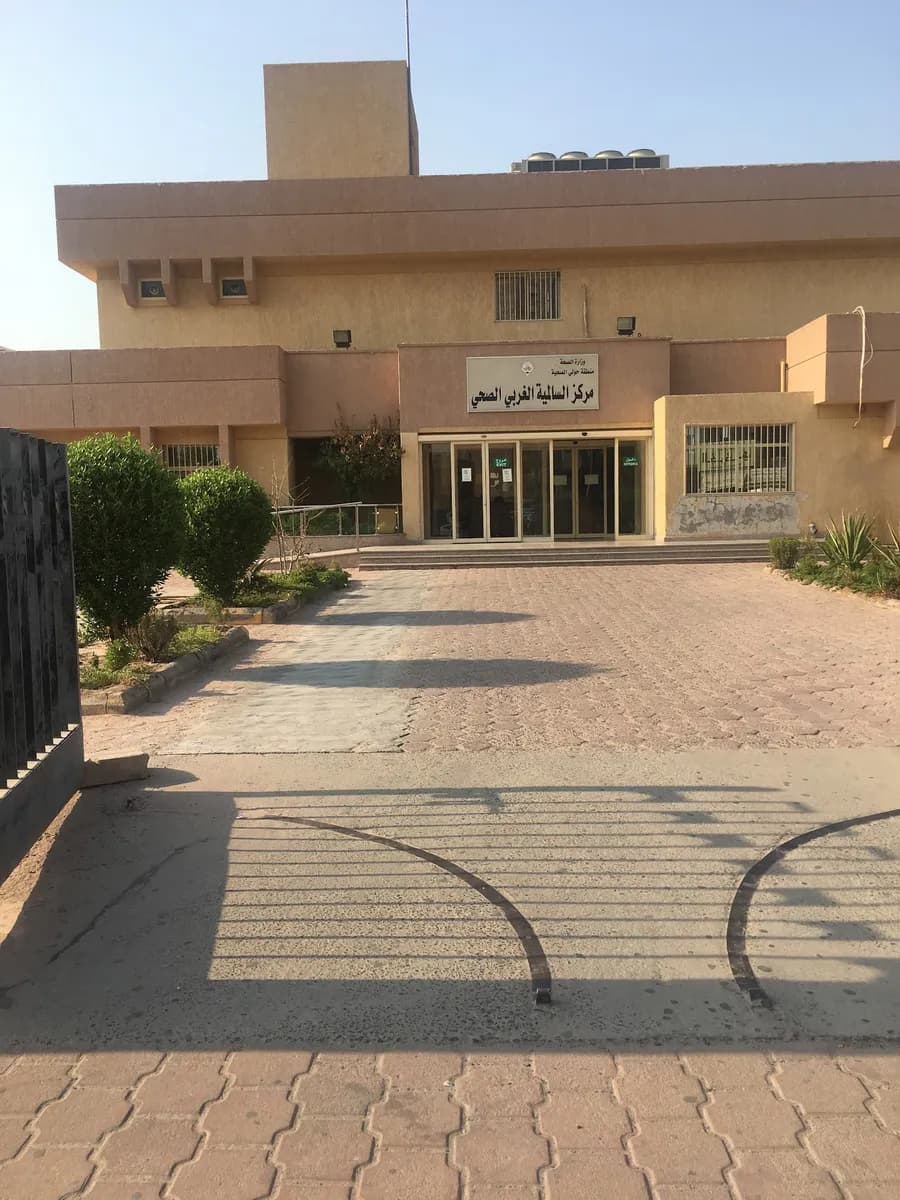 MOH West Salmiya Clinic — صورة 2