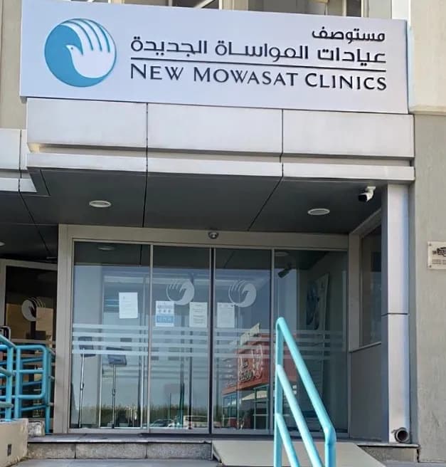 New Mowasat Clinics — صورة 3