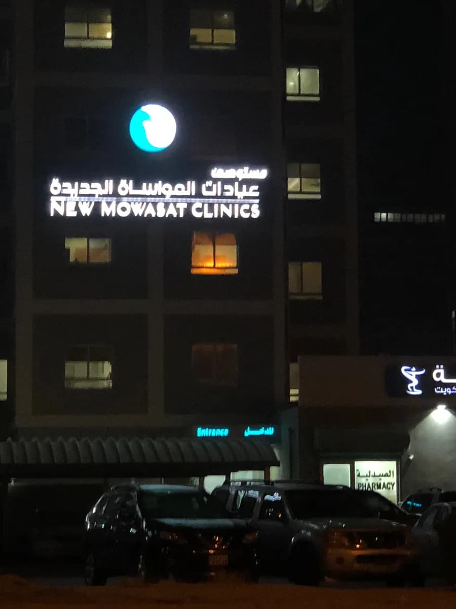 New Mowasat Clinics — صورة 6