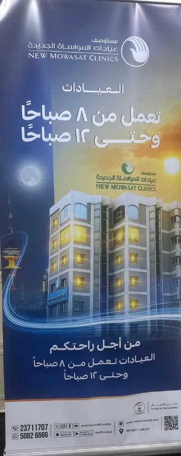 New Mowasat Clinics — صورة 8