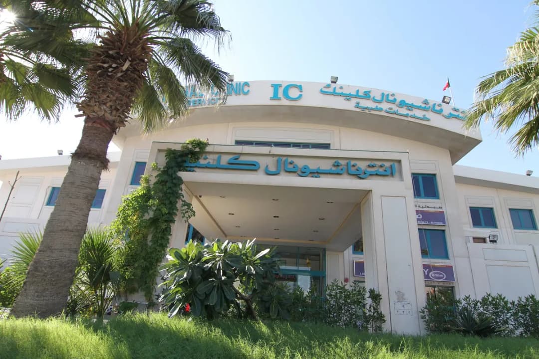 International Clinic.salmiya — صورة 4
