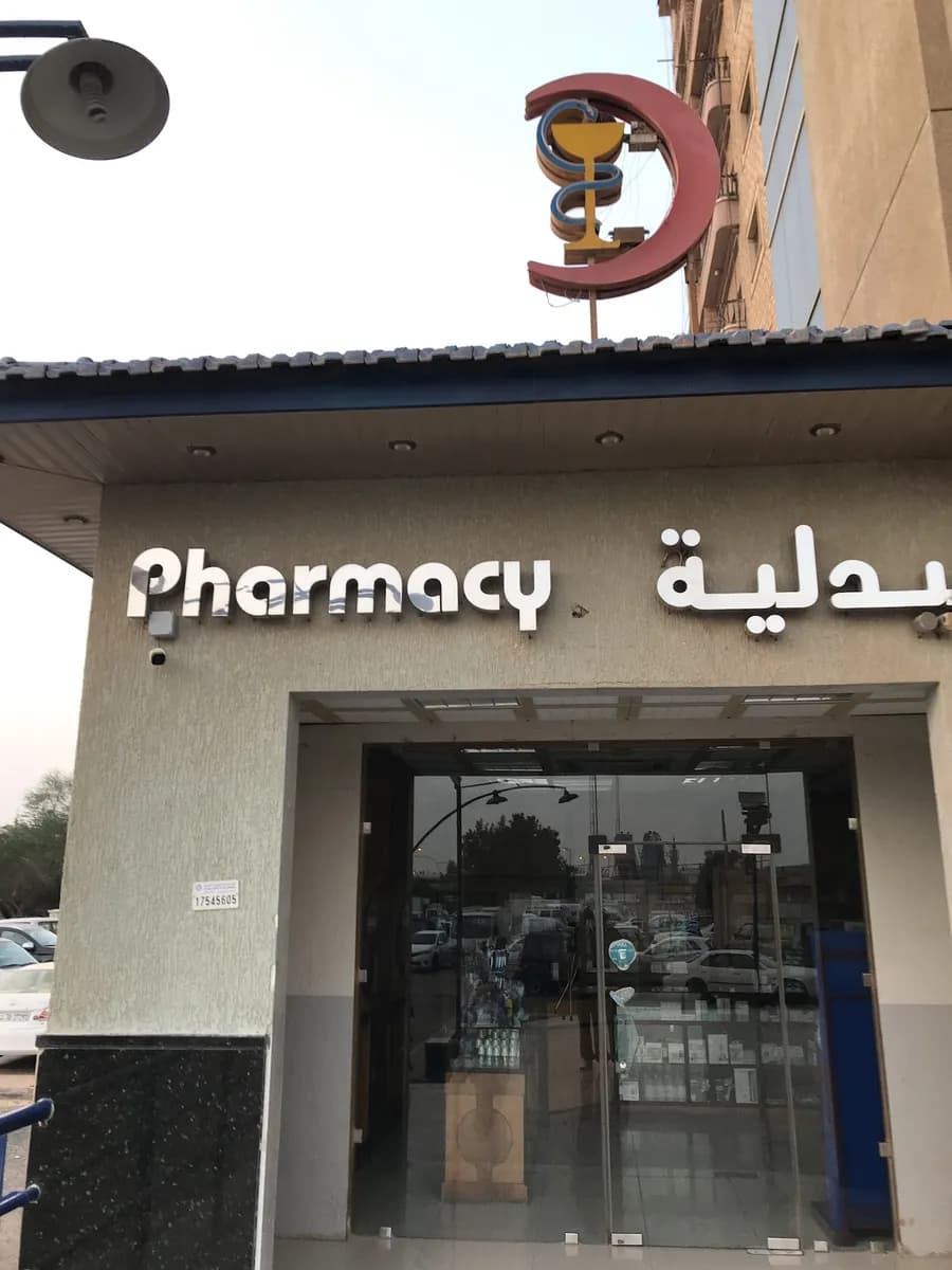Al Rabiah Medical Center — صورة 7
