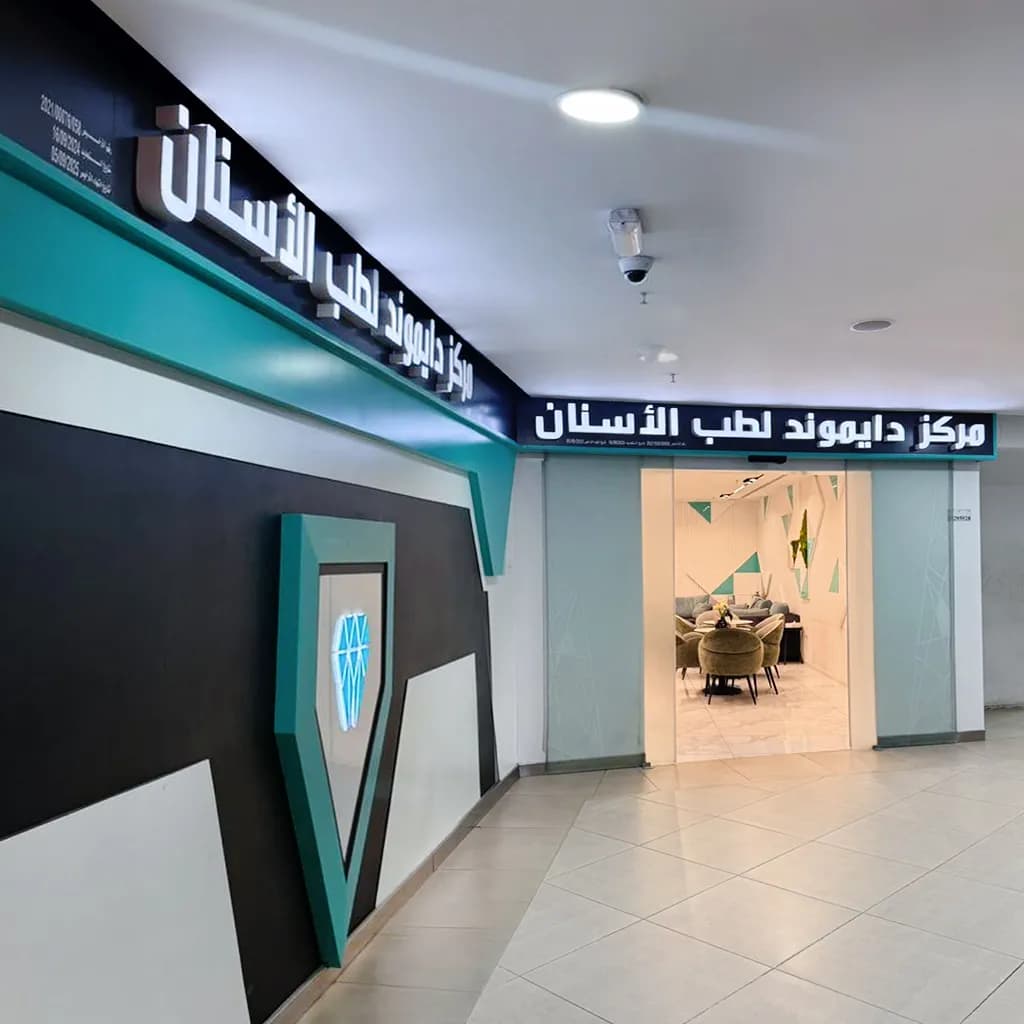 مركز دايموند لطب الأسنان فرع الجهراء