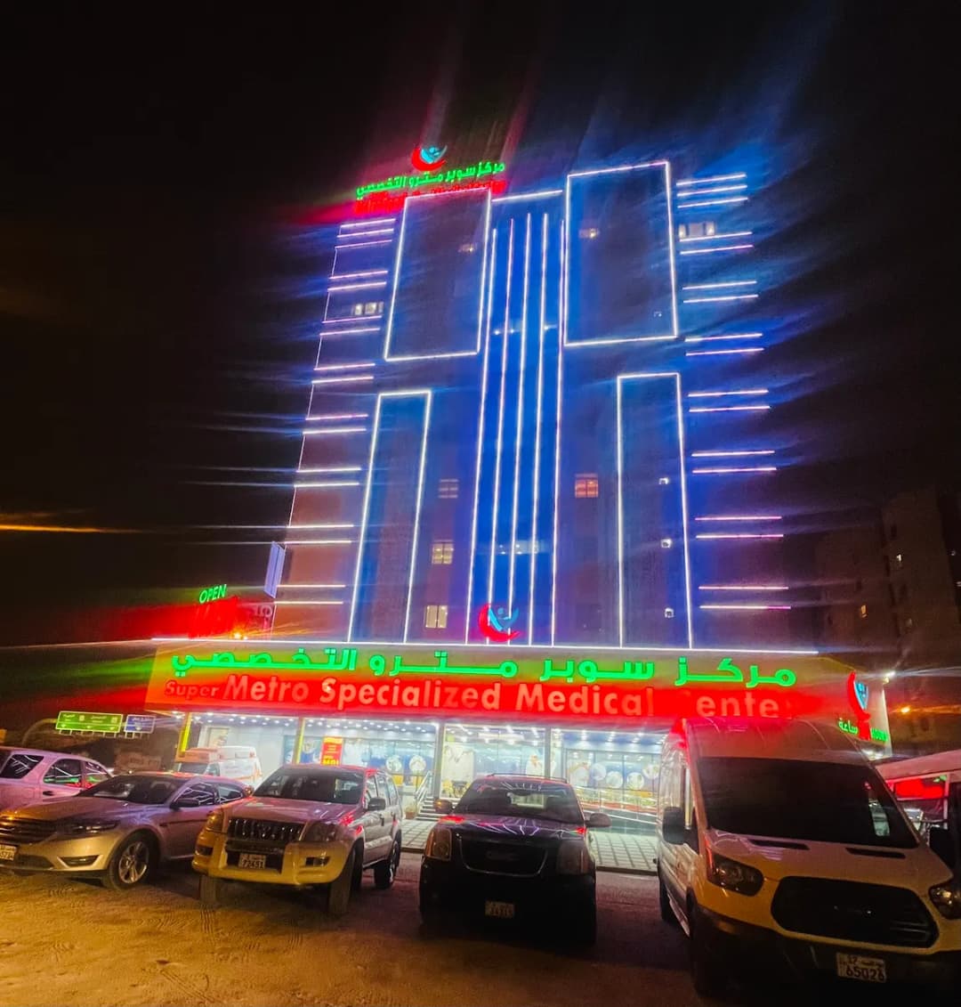 Super Metro Specialized Medical Center Salmiya — صورة 7
