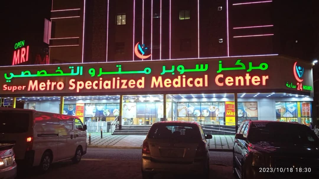 Super Metro Specialized Medical Center Salmiya — صورة 8