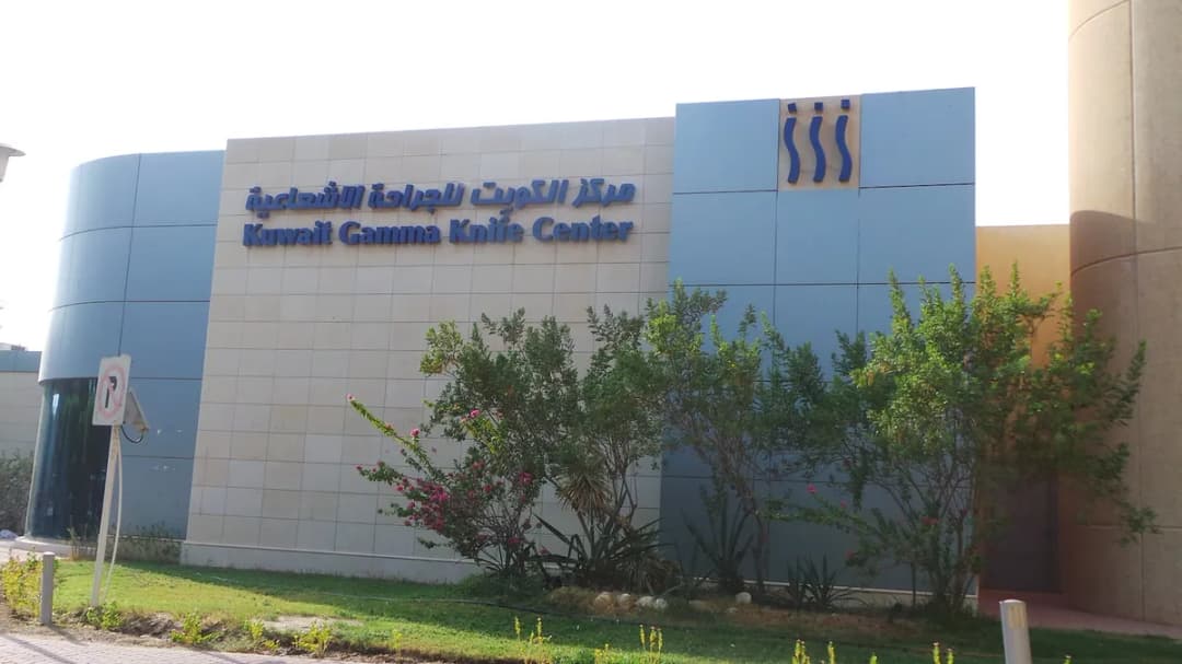 Kuwait Gamma Knife Center — صورة 2