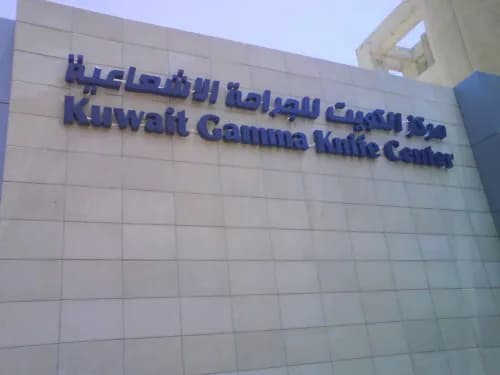 Kuwait Gamma Knife Center — صورة 5