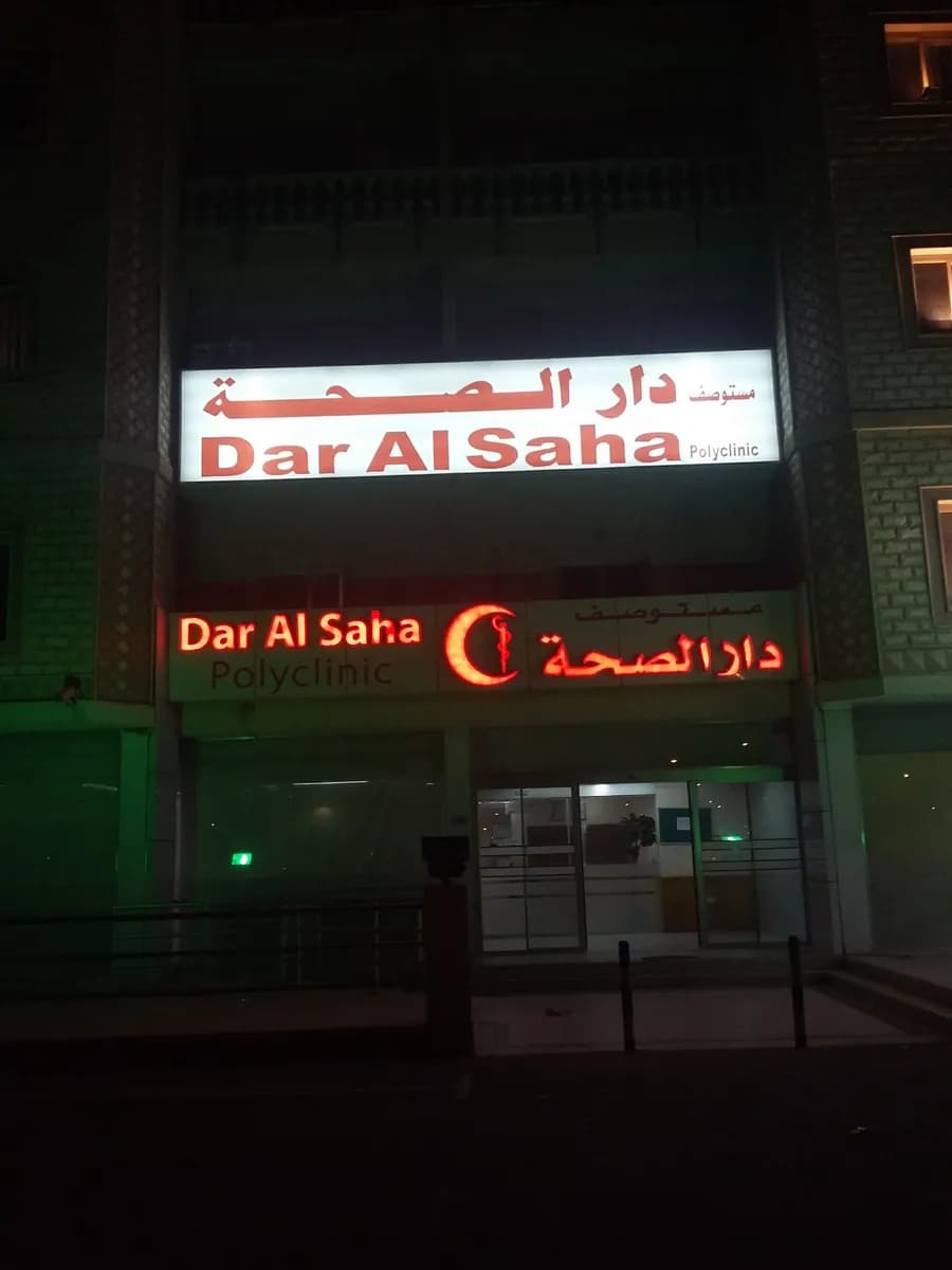 Dar Al Saha Polyclinic — صورة 4